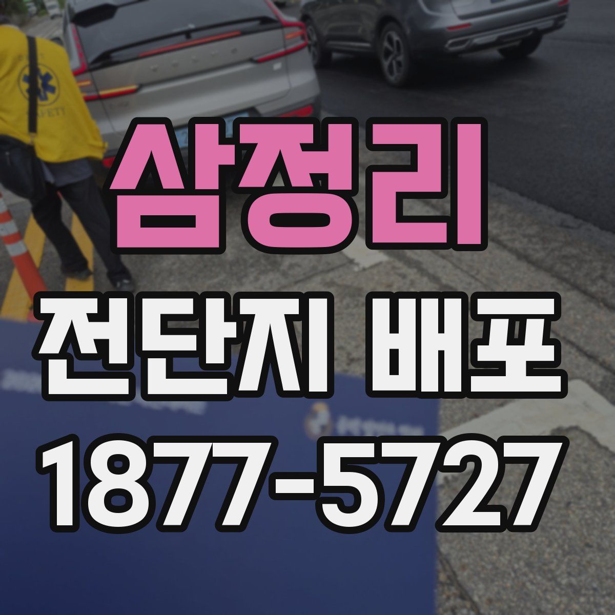 삼정리 전단지 배포