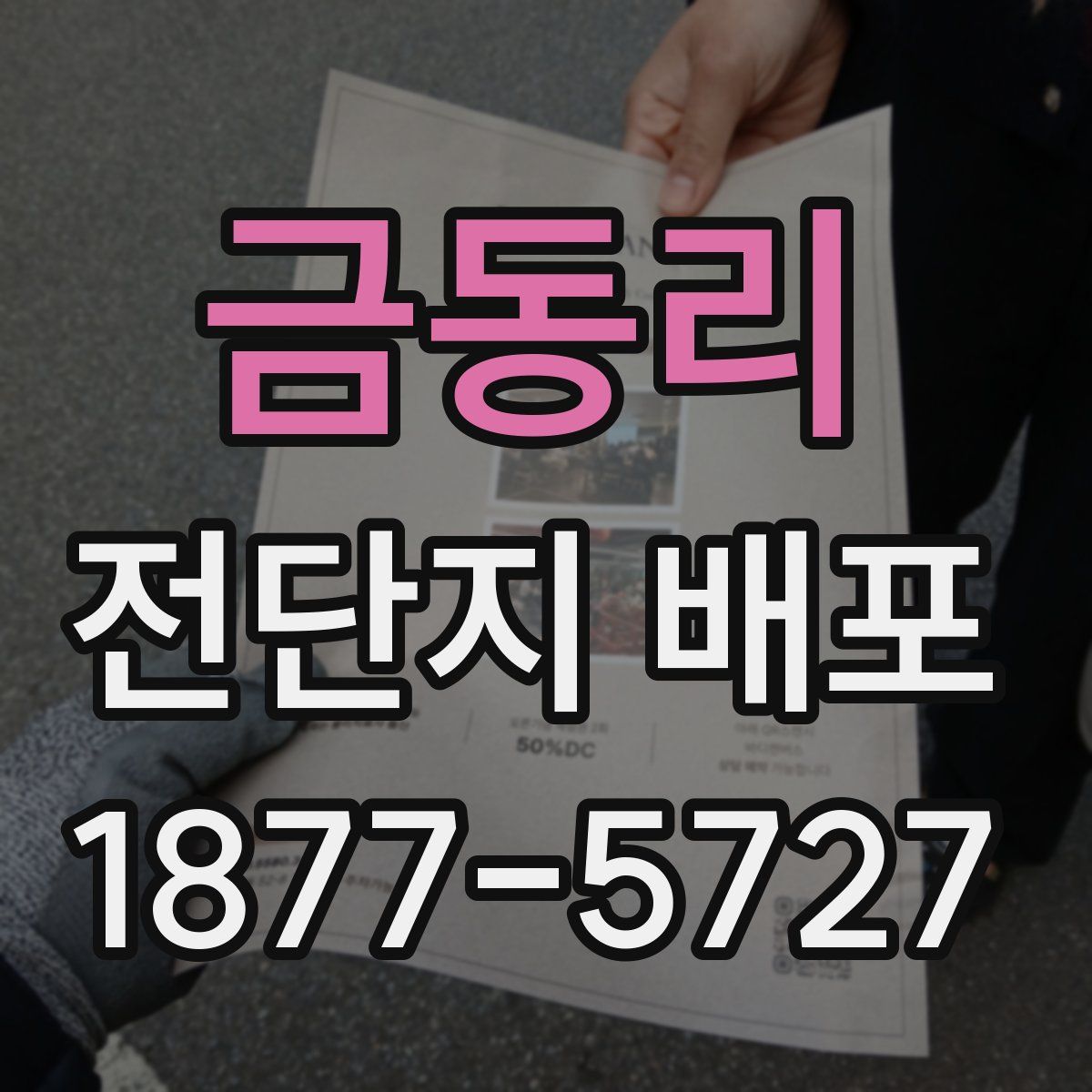 금동리 전단지 배포