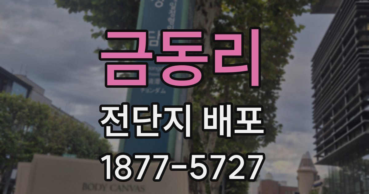 금동리 전단지 배포