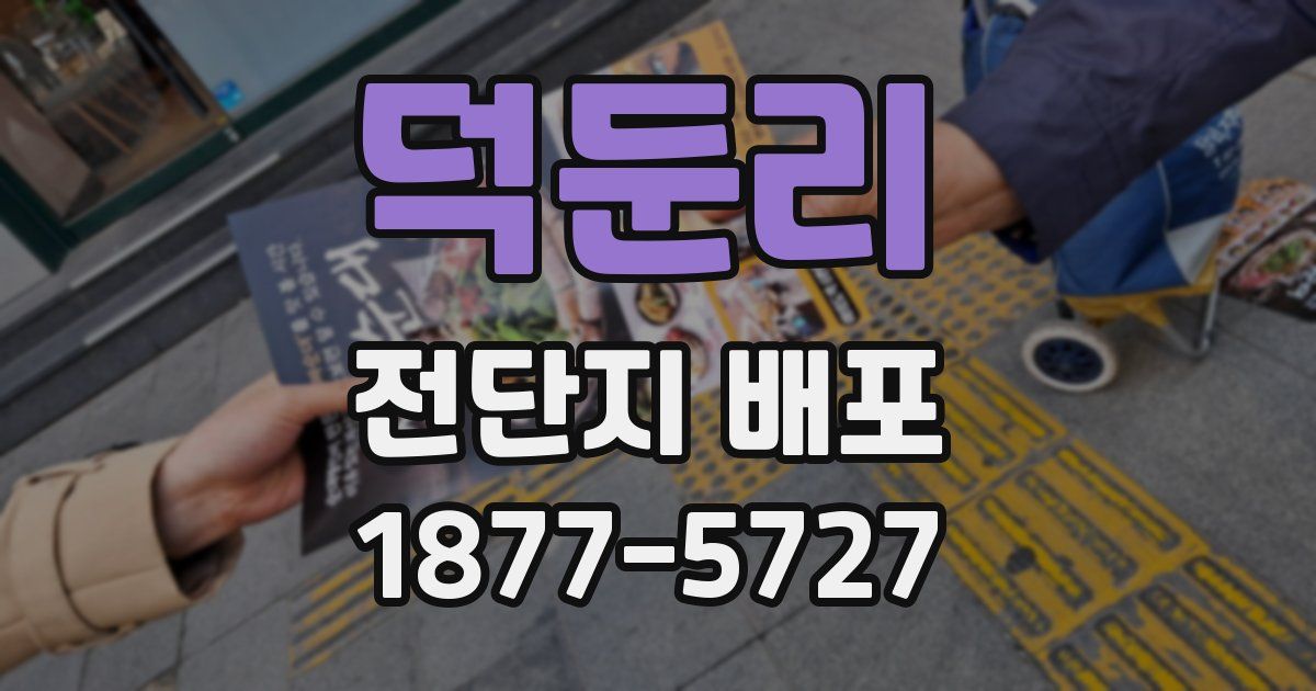 덕둔리 전단지 배포