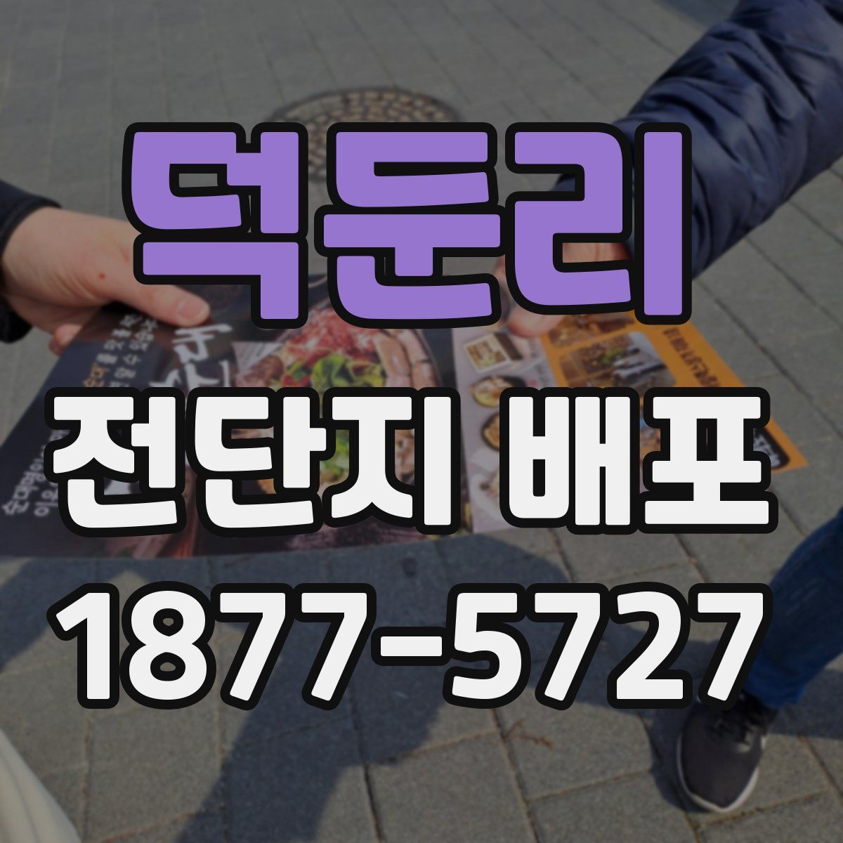 덕둔리 전단지 배포