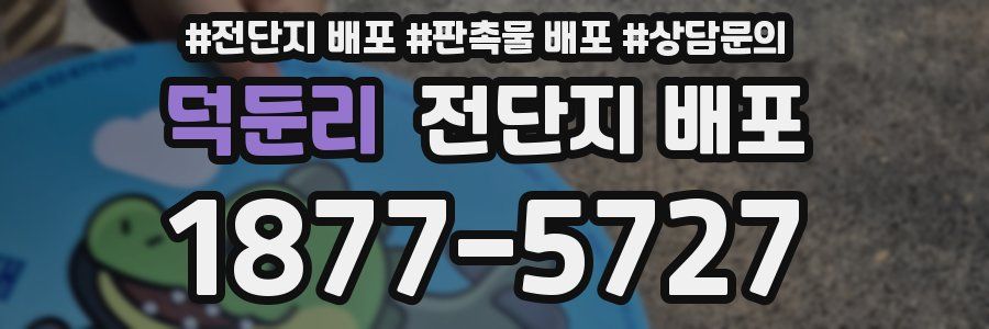 덕둔리 전단지 배포