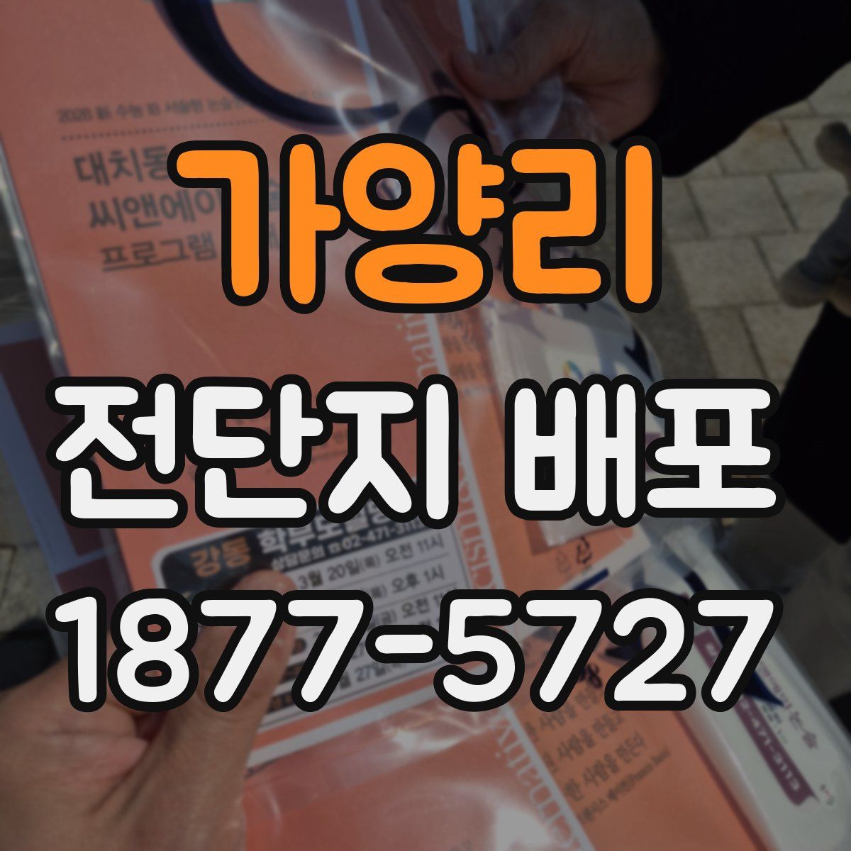 가양리 전단지 배포