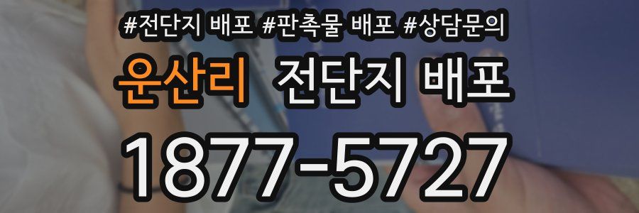 운산리 전단지 배포