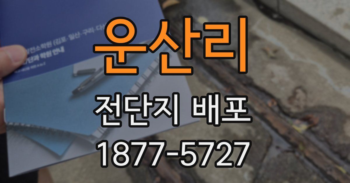 운산리 전단지 배포