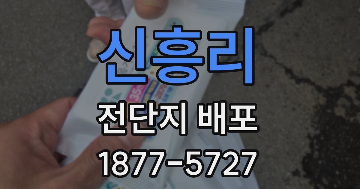 신흥리 전단지 배포