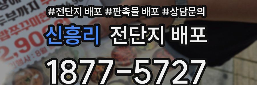신흥리 전단지 배포