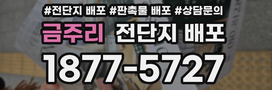 금주리 전단지 배포