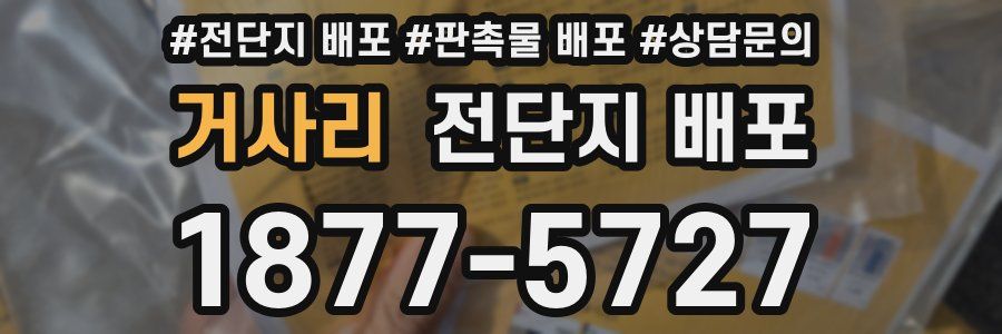거사리 전단지 배포