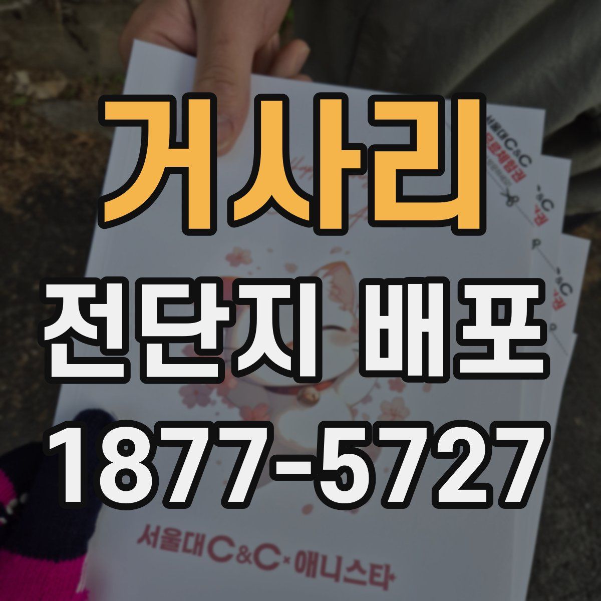 거사리 전단지 배포
