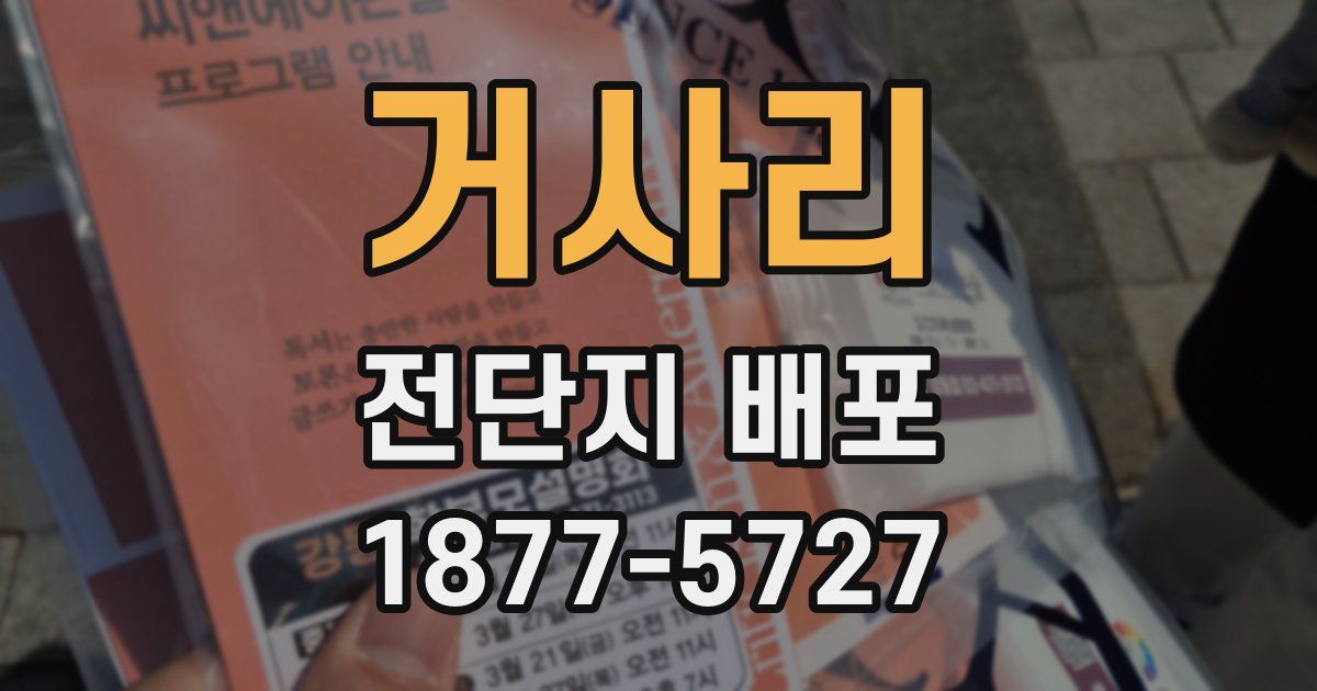 거사리 전단지 배포