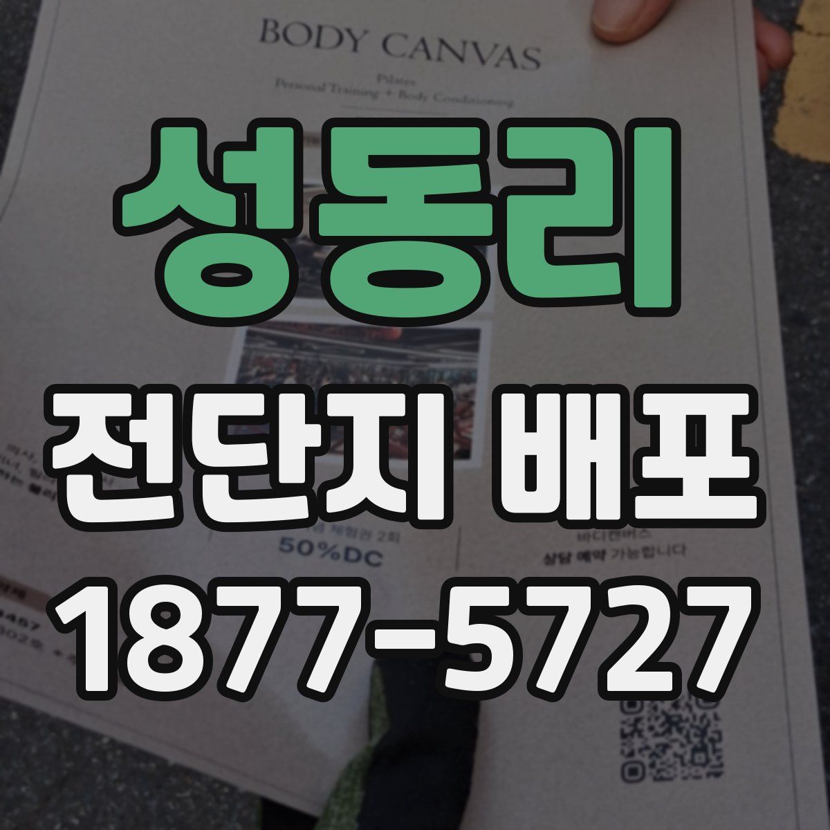 성동리 전단지 배포