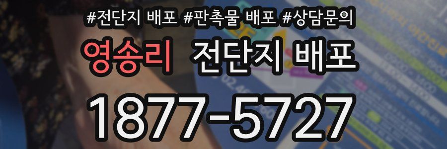 영송리 전단지 배포