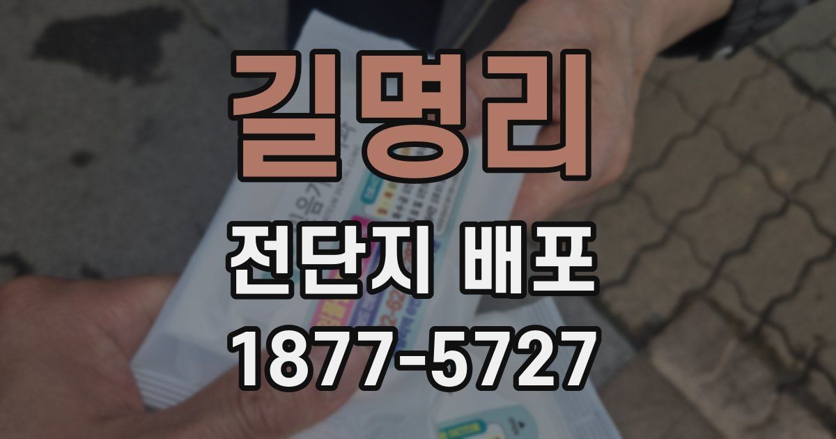길명리 전단지 배포