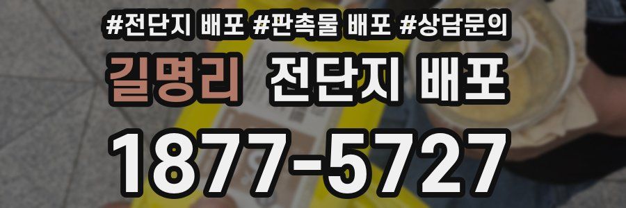 길명리 전단지 배포