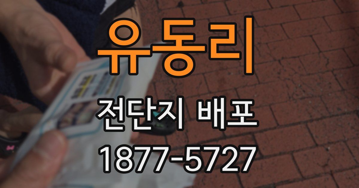 유동리 전단지 배포