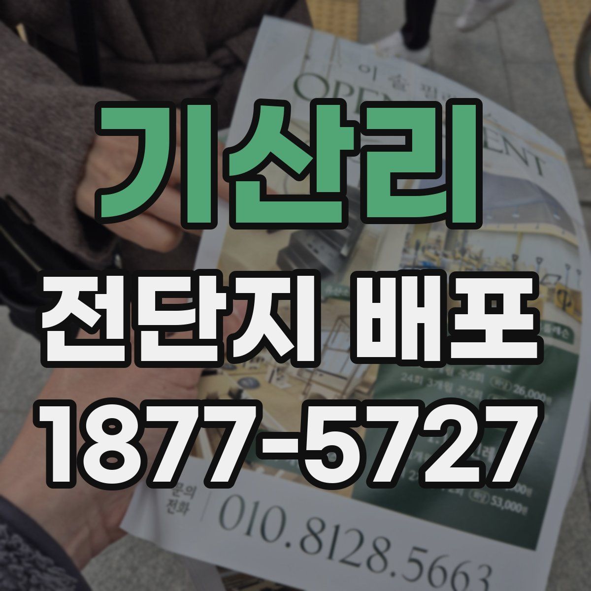 기산리 전단지 배포