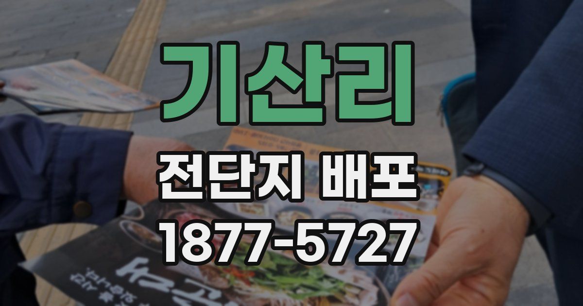 기산리 전단지 배포
