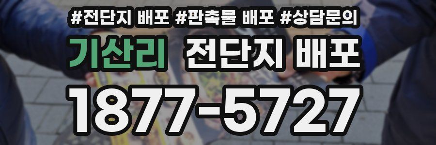 기산리 전단지 배포