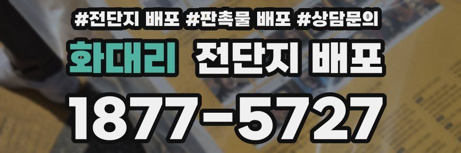 화대리 전단지 배포