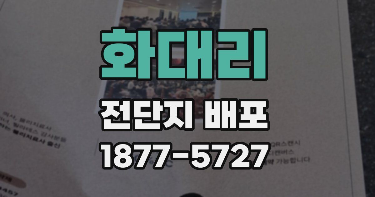 화대리 전단지 배포
