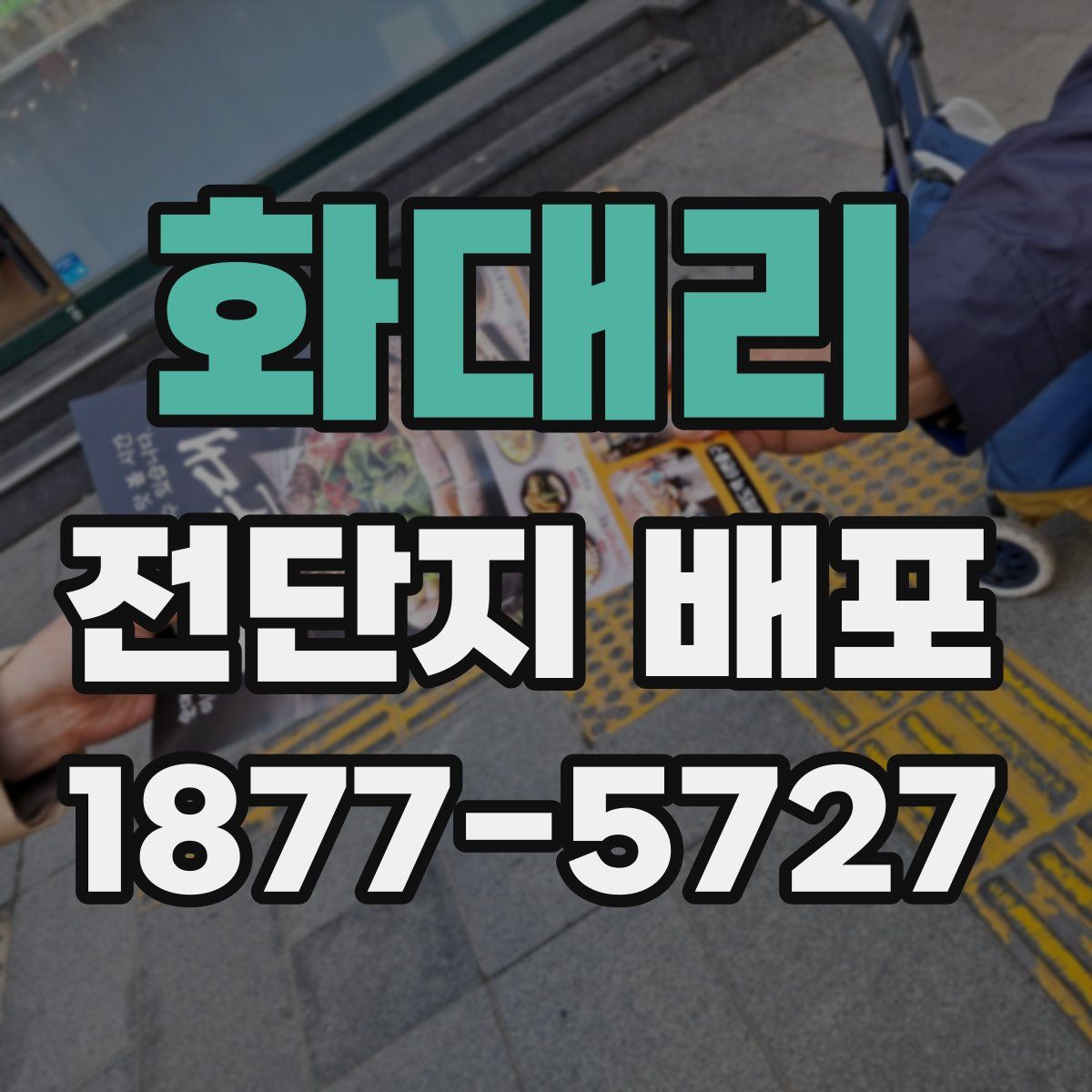 화대리 전단지 배포