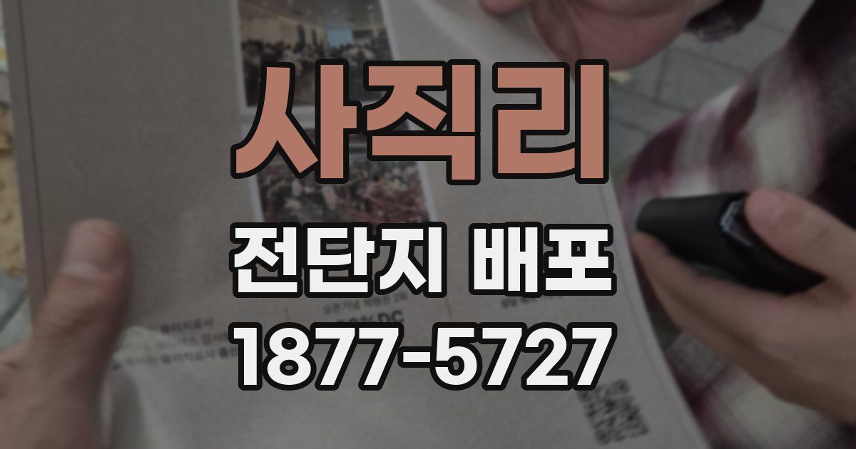 사직리 전단지 배포