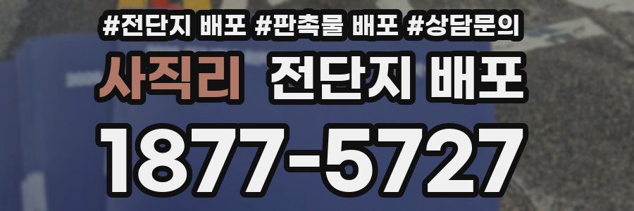 사직리 전단지 배포