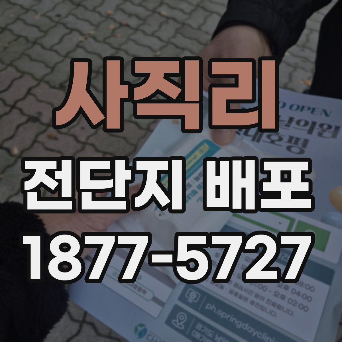 사직리 전단지 배포