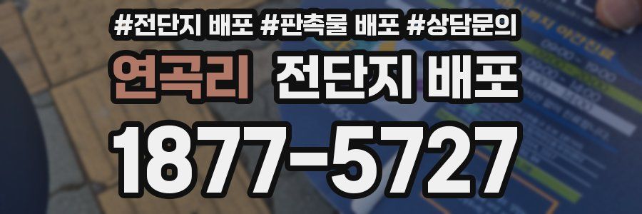 연곡리 전단지 배포