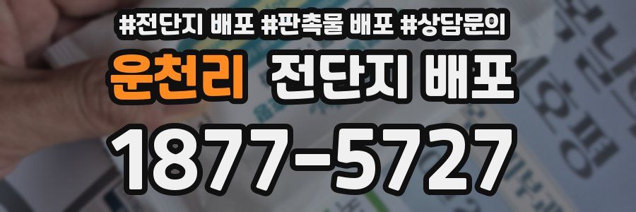 운천리 전단지 배포