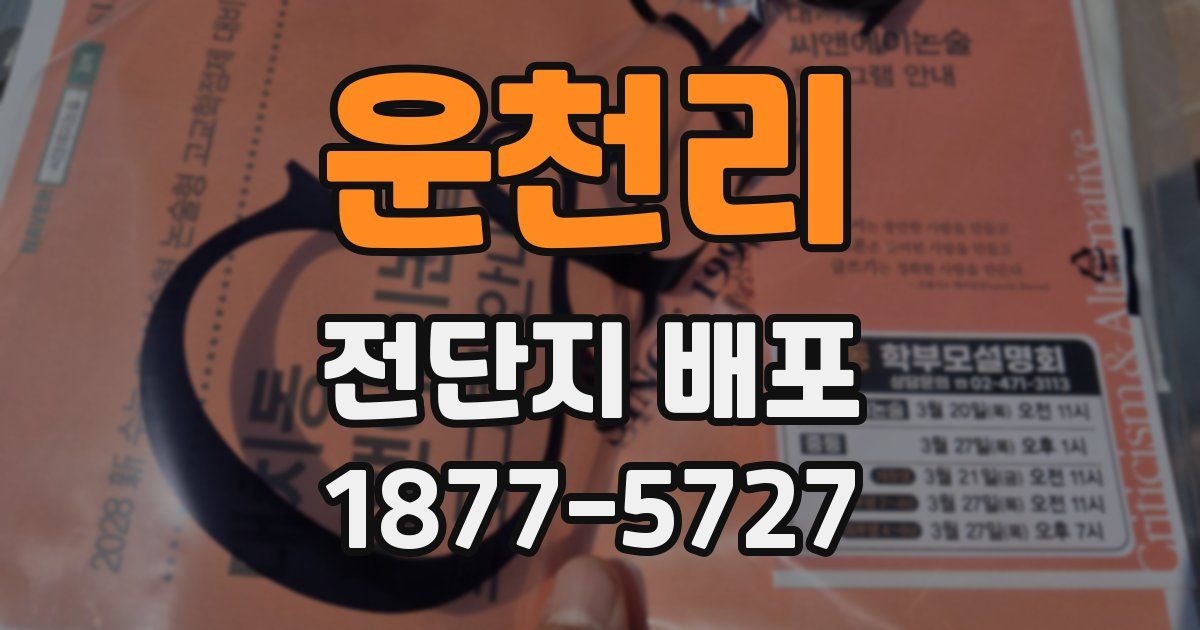 운천리 전단지 배포