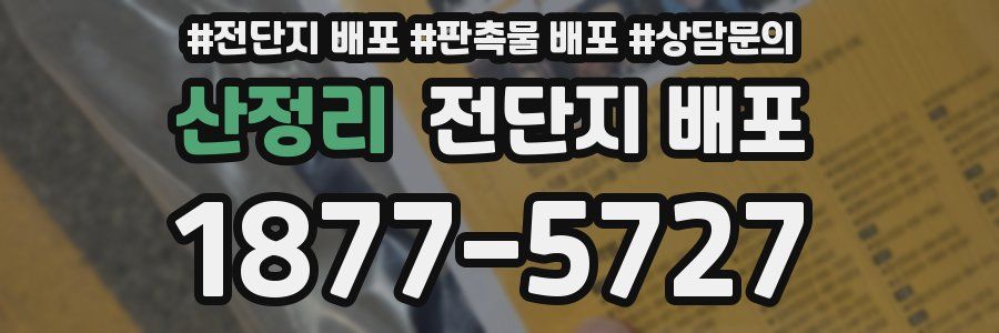 산정리 전단지 배포