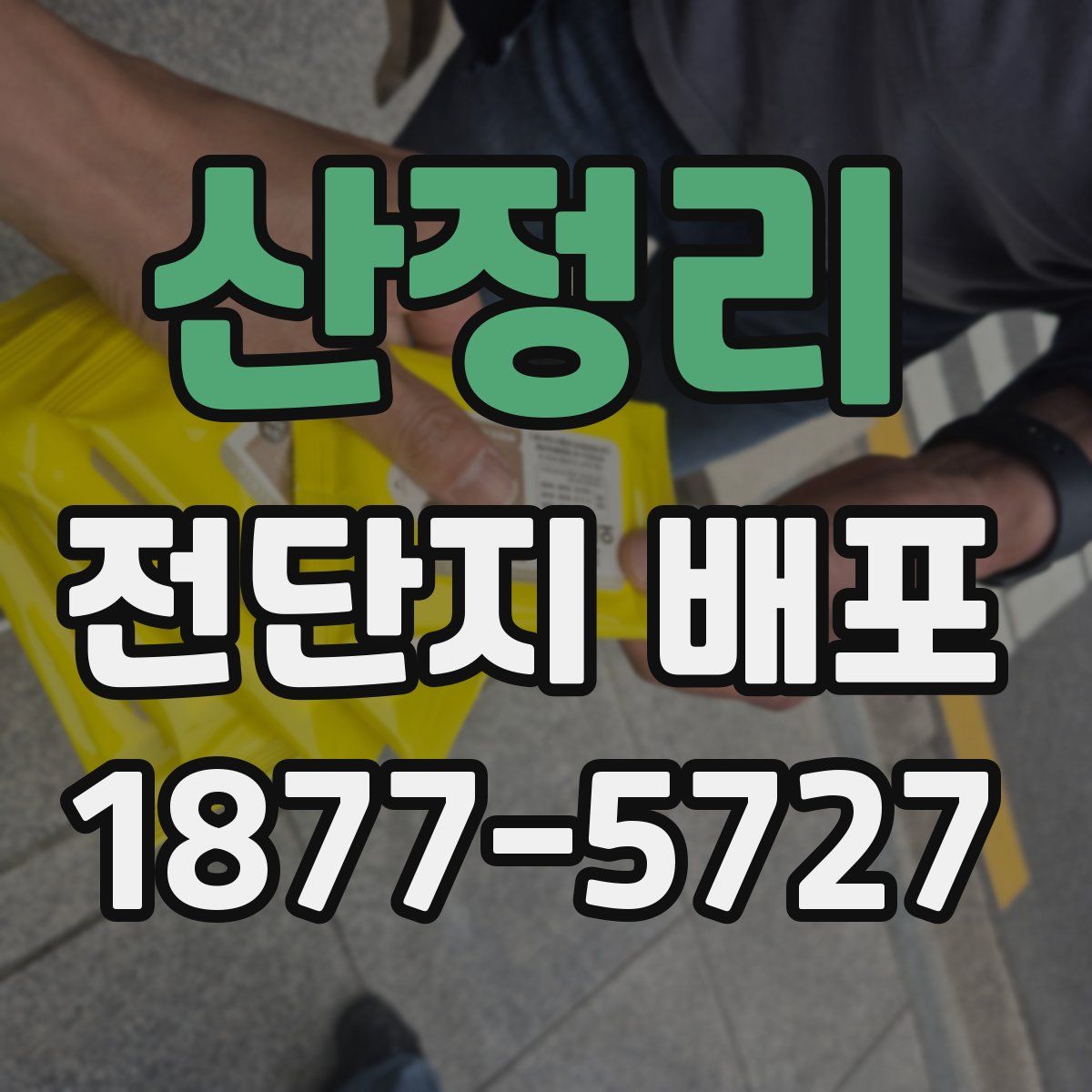 산정리 전단지 배포