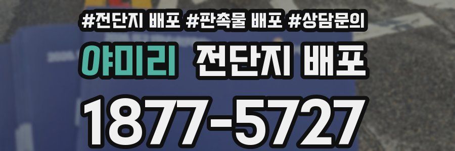 야미리 전단지 배포