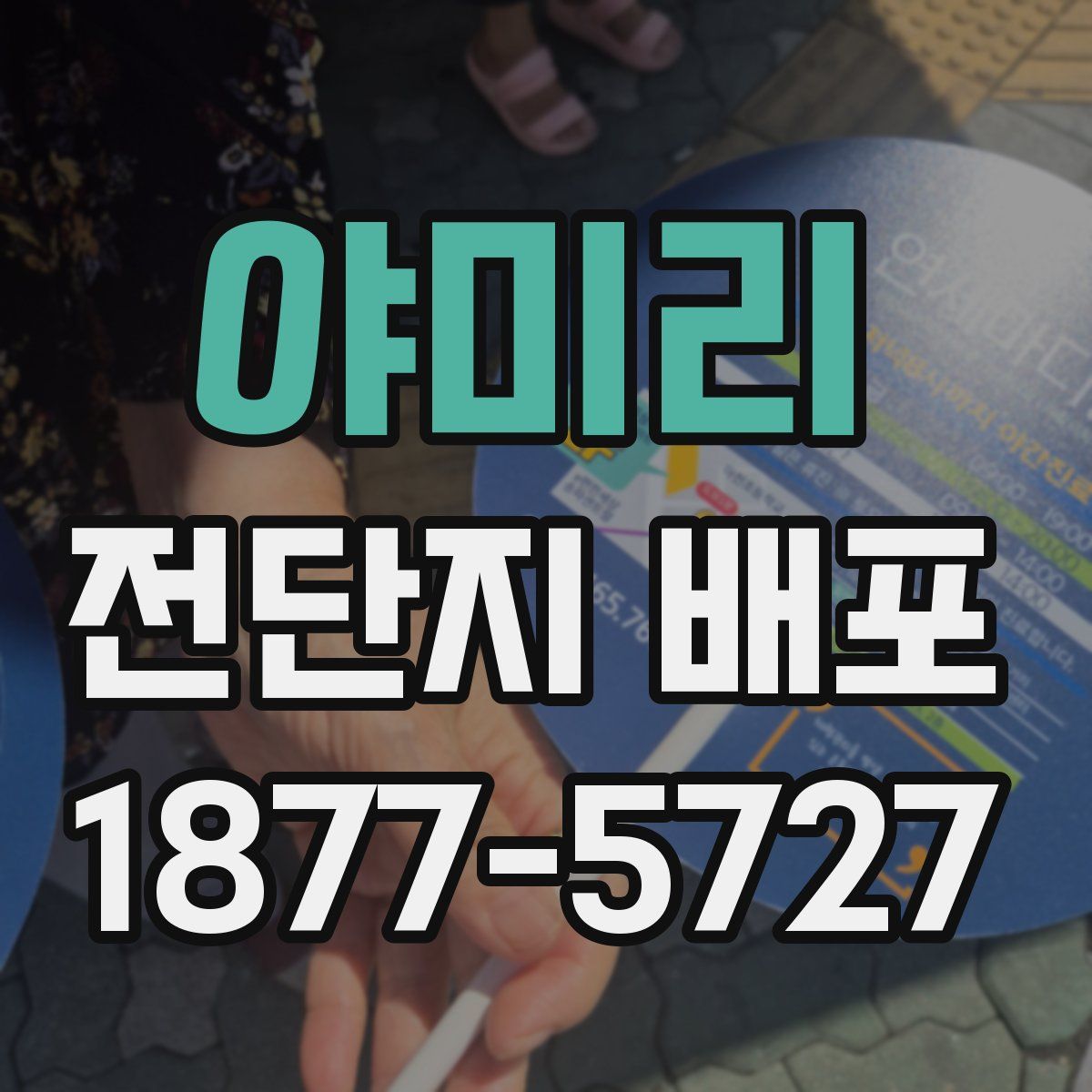 야미리 전단지 배포