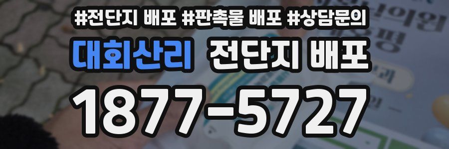 대회산리 전단지 배포
