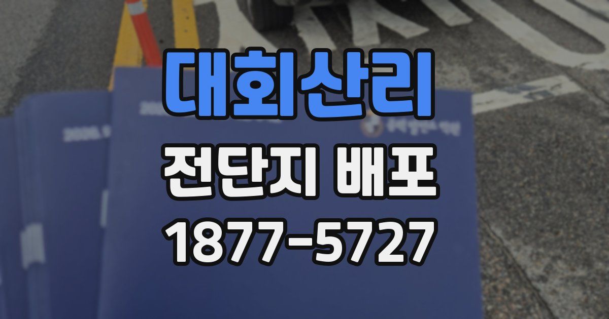 대회산리 전단지 배포
