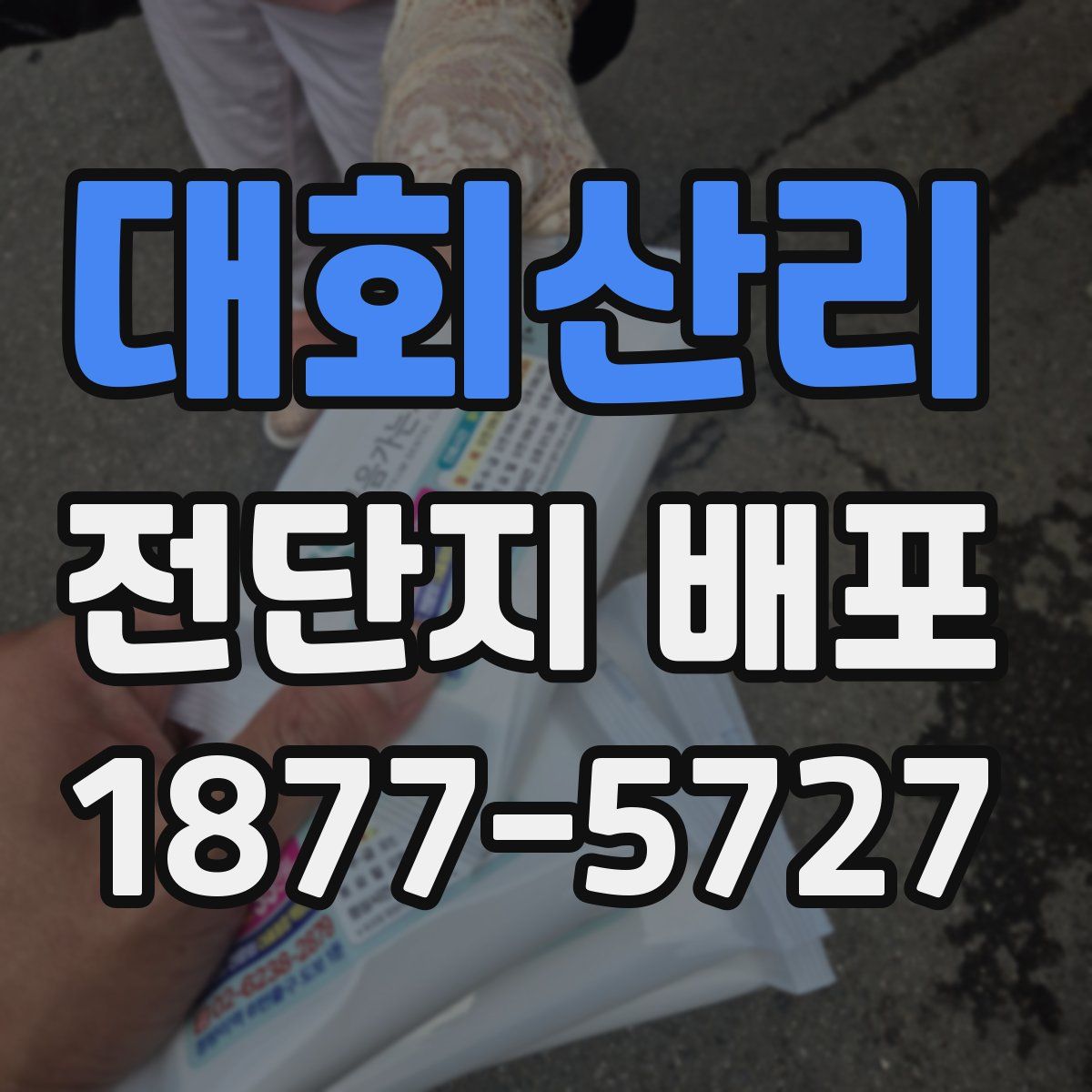 대회산리 전단지 배포