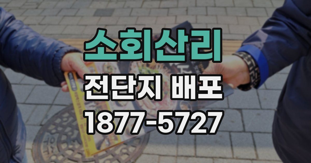 소회산리 전단지 배포