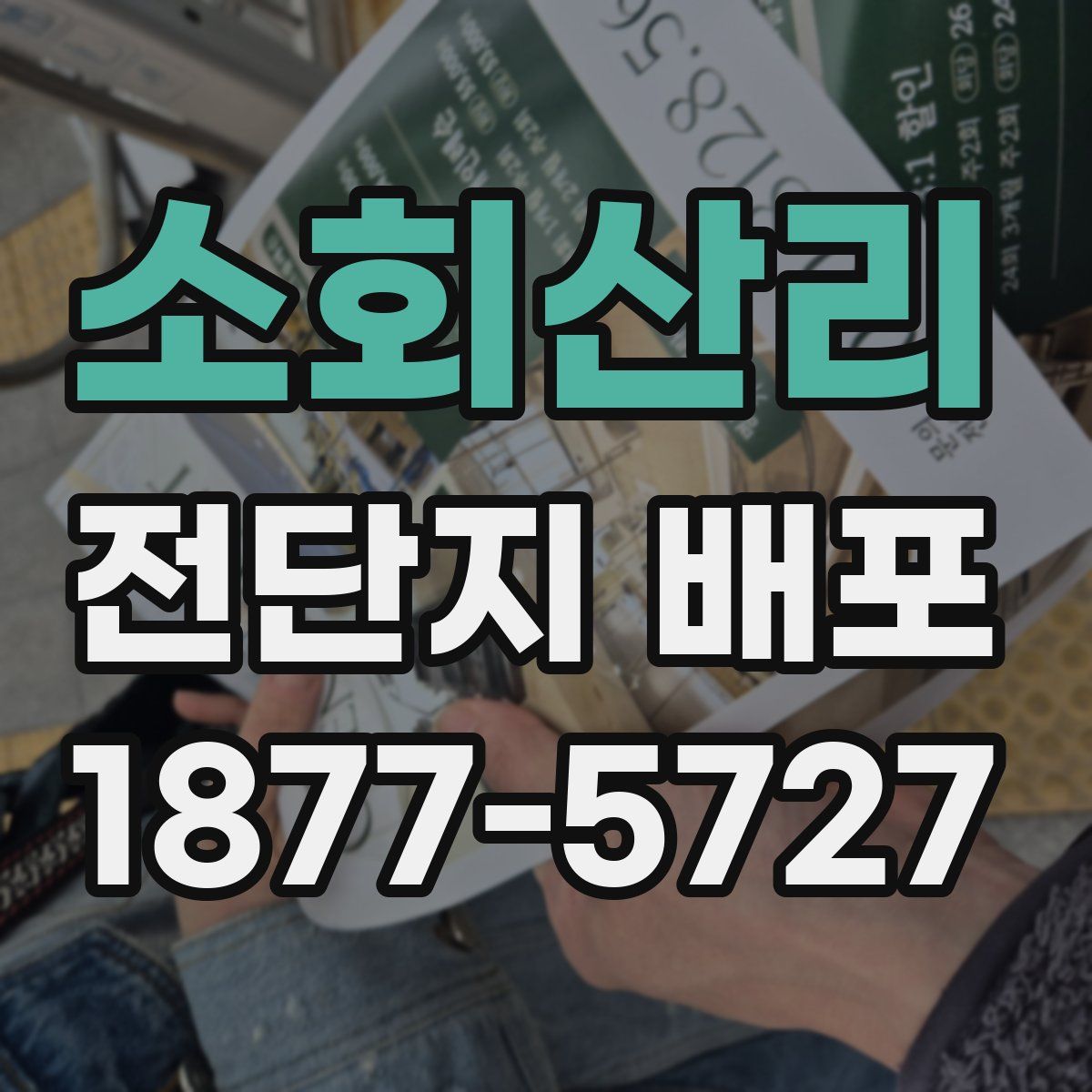 소회산리 전단지 배포