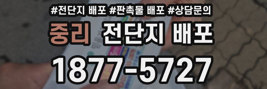 중리 전단지 배포