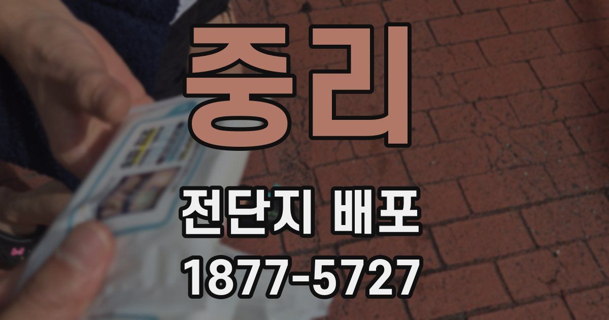 중리 전단지 배포