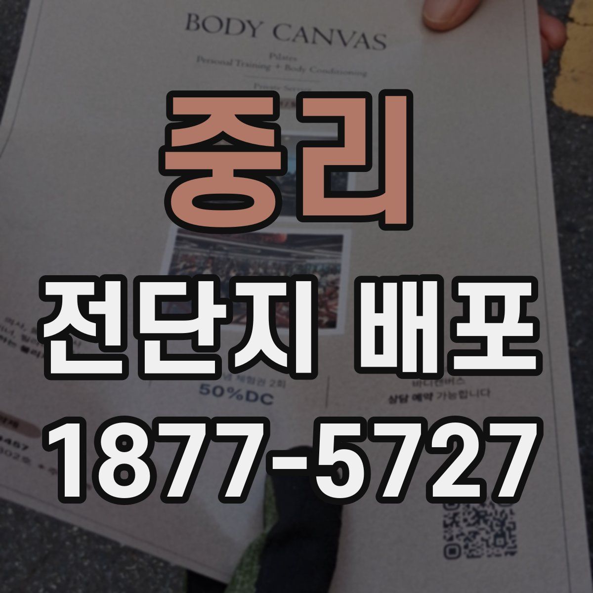 중리 전단지 배포