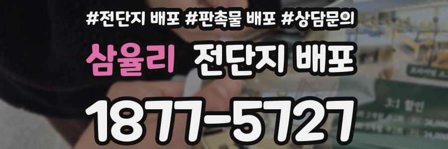 삼율리 전단지 배포