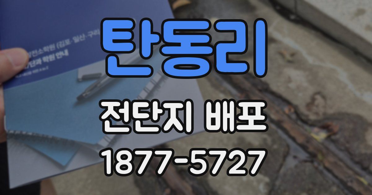탄동리 전단지 배포