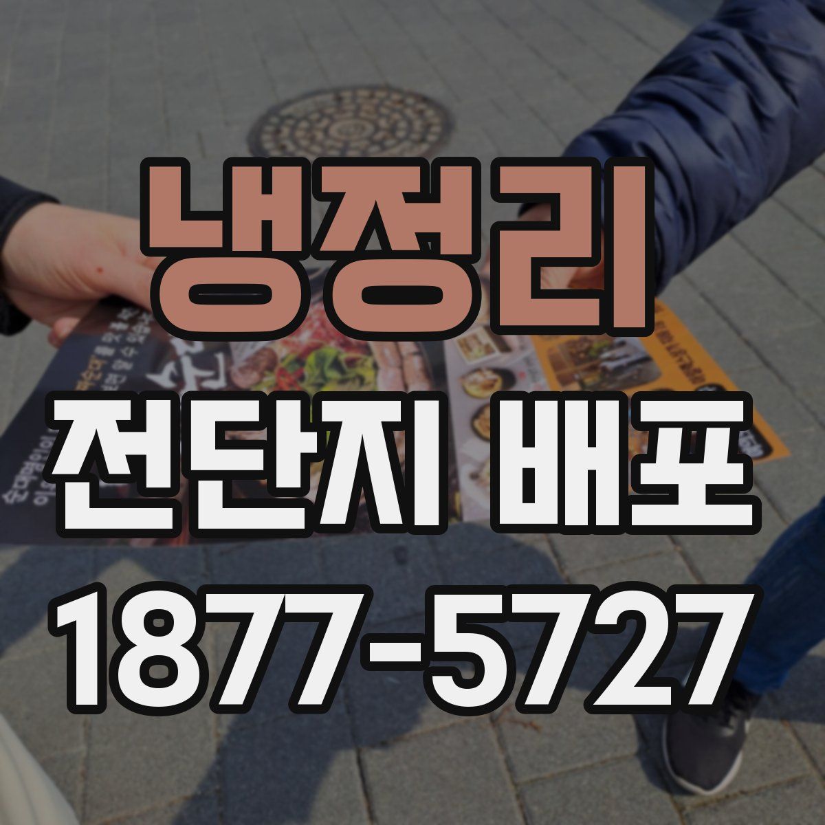 냉정리 전단지 배포
