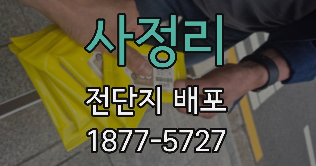 사정리 전단지 배포