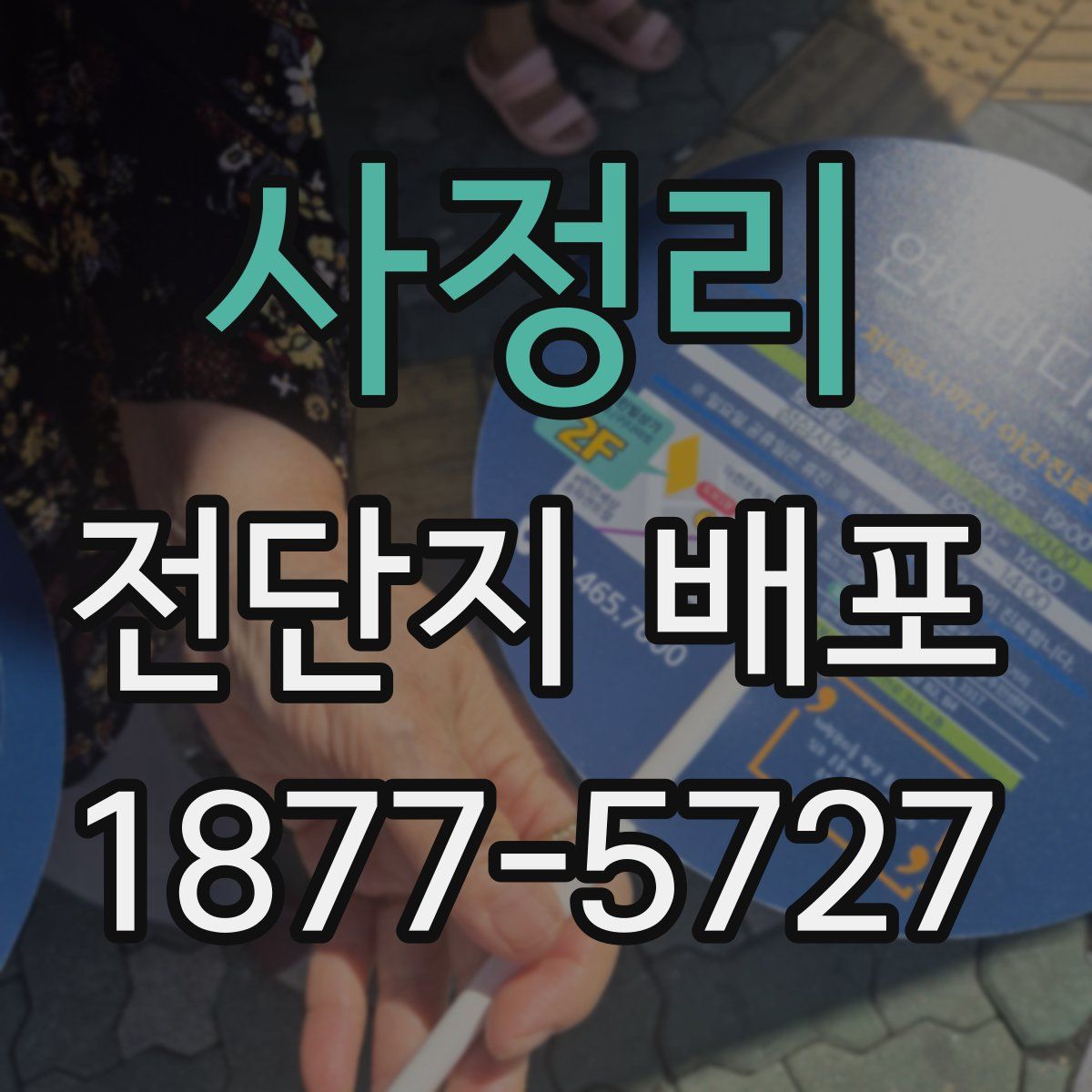 사정리 전단지 배포