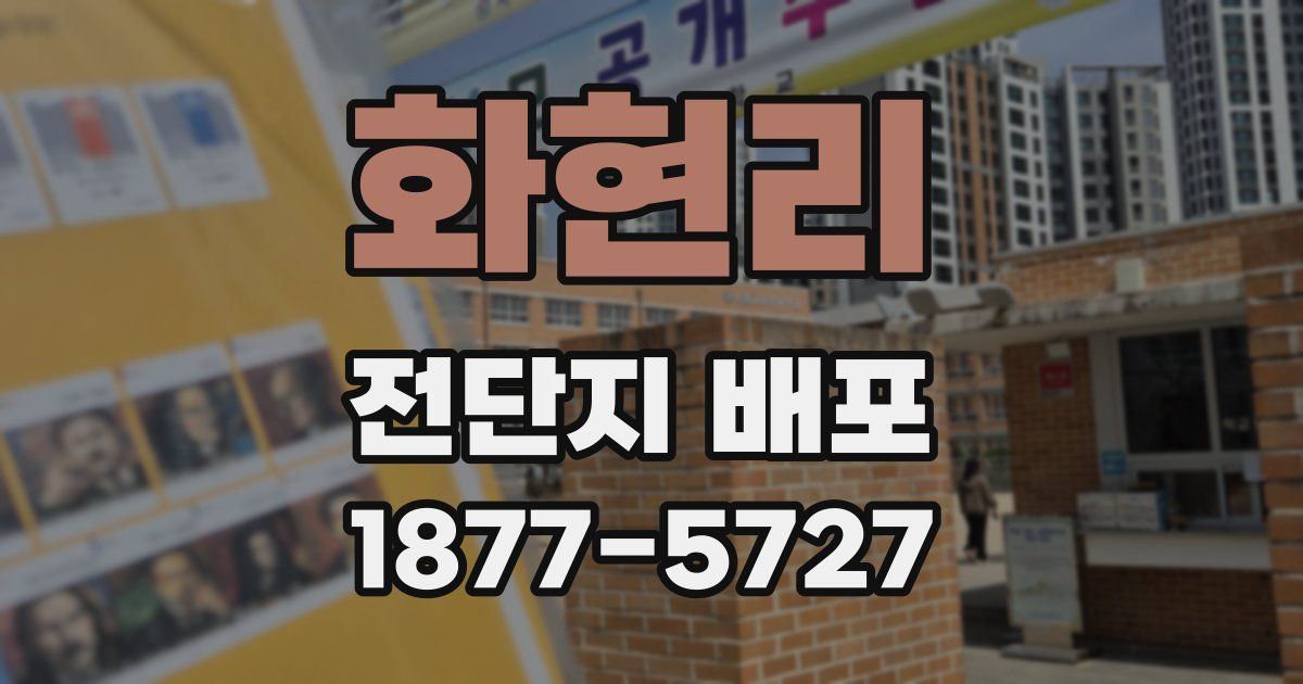 화현리 전단지 배포